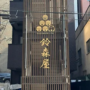Capsule Suzumoriya カプセルホテル 東京都
